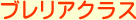ブレリアクラス