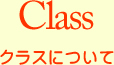 クラスについて