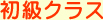 初級クラス