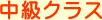 中級クラス