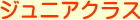 ジュニアクラス