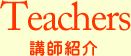 講師紹介