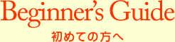 初めての方へ