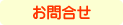 お問合せ