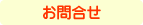 お問合せ