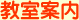 教室案内