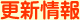 更新情報