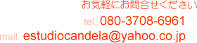 お気軽にお問合せ下さい TEL 080-3708-6961 mail info@candelada.com