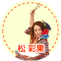 松 彩果