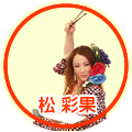 松 彩果