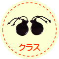 クラス