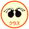 クラス