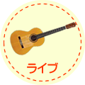 ライブ