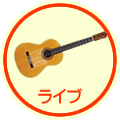 ライブ