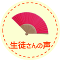 生徒さんの声