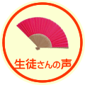 生徒さんの声