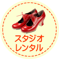 スタジオレンタル