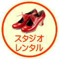 スタジオレンタル
