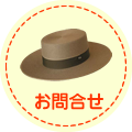 お問合せ