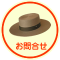 お問合せ