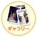 ギャラリー