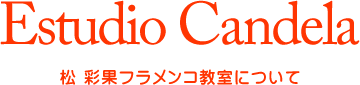 松 彩果フラメンコ教室について