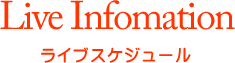 Live Information ライブスケジュール