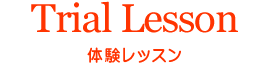 体験レッスン