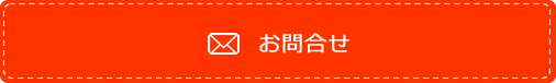 お問合せ
