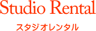 スタジオレンタル