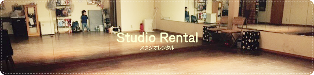 スタジオレンタル